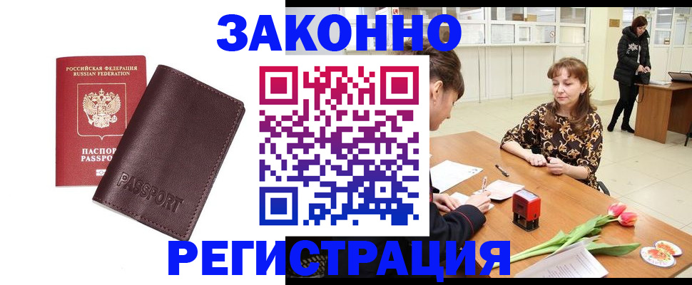 прописка для работы в Струнино